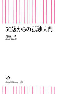 50歳からの孤独入門