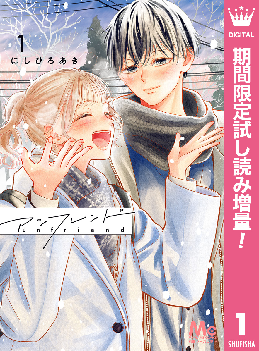 アンフレンド【期間限定試し読み増量】 1