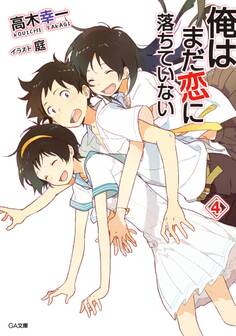 俺はまだ恋に落ちていない4