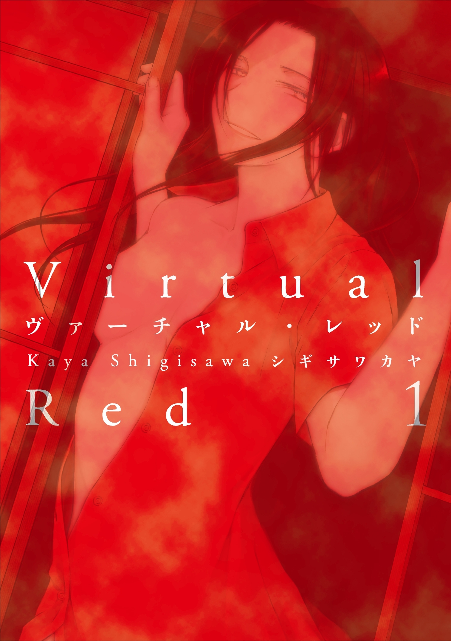 ヴァーチャル・レッド（１）