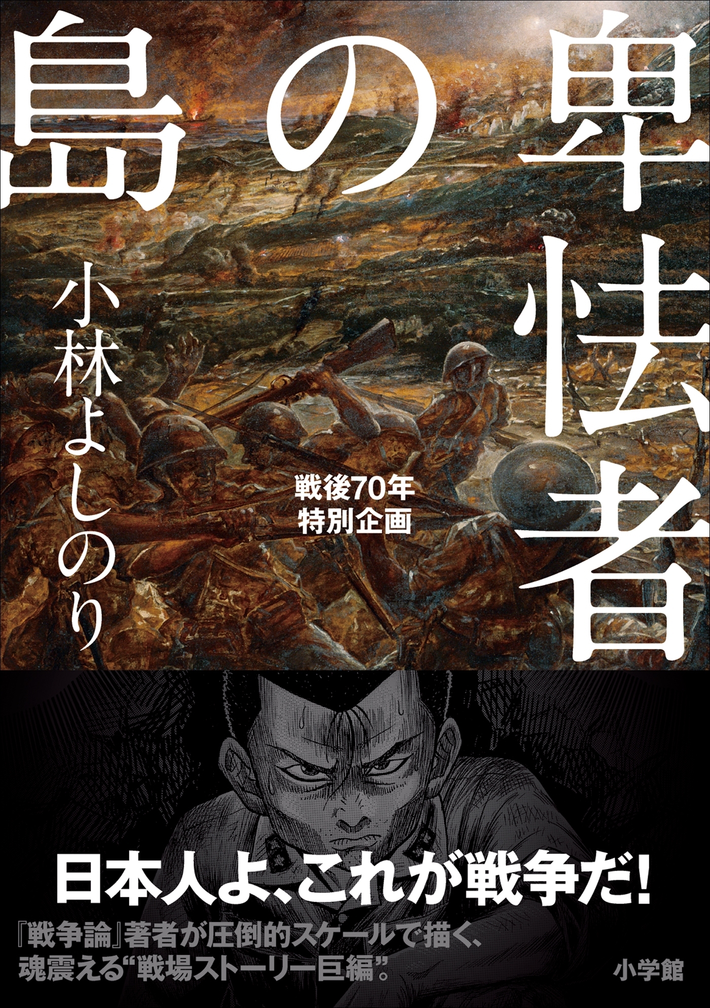 卑怯者の島　戦後７０年特別企画
