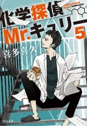 化学探偵Mr.キュリー５