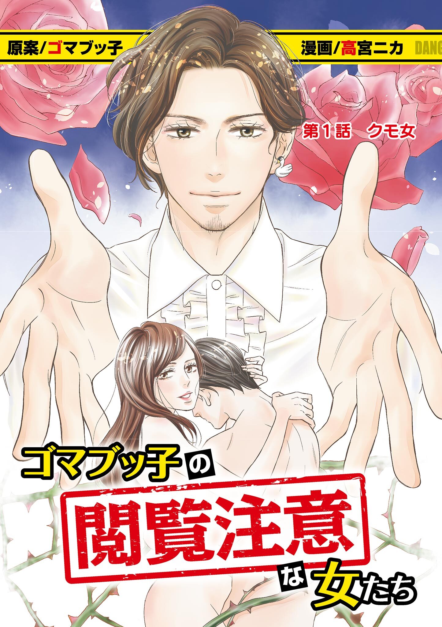 【期間限定　無料お試し版　閲覧期限2026年9月14日】ゴマブッ子の閲覧注意な女たち 1