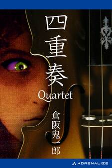 四重奏 Quartet