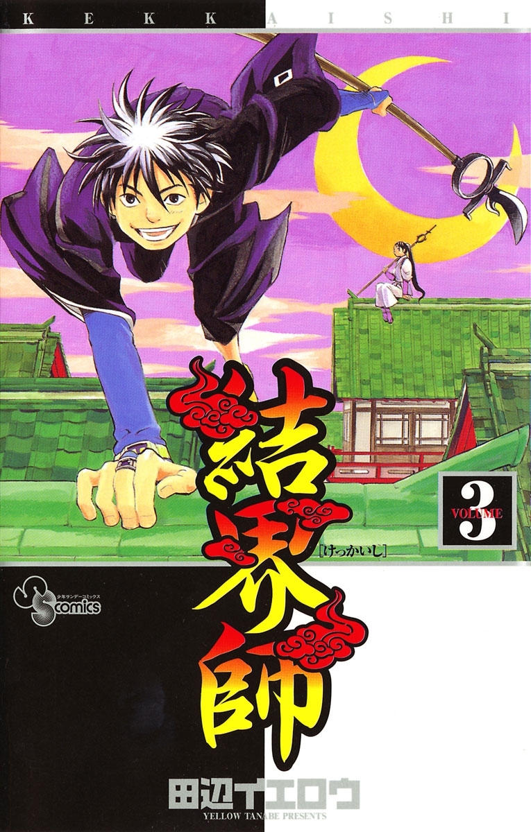 【期間限定　無料お試し版　閲覧期限2026年10月1日】結界師　3