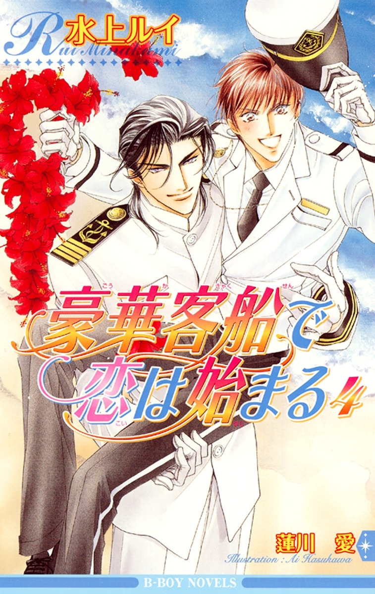 豪華客船で恋は始まる 4