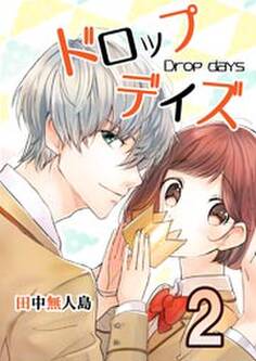 ドロップデイズ 2巻