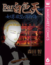 Bar白色天 女と男 欲望の百物語 6