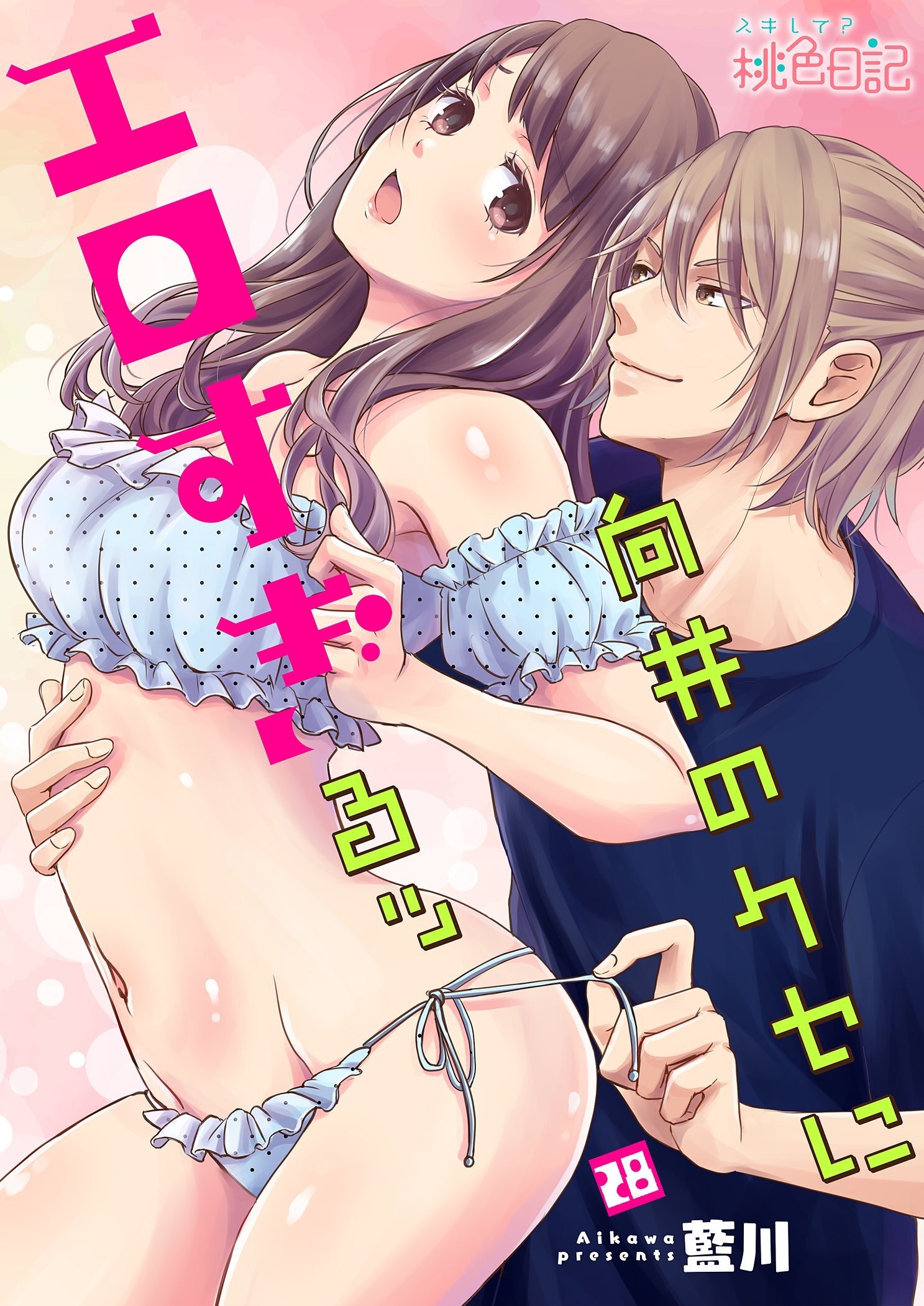 向井のクセにエロすぎるッ 28