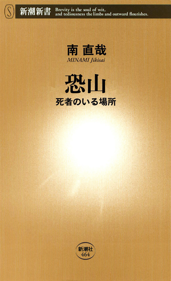 恐山―死者のいる場所―