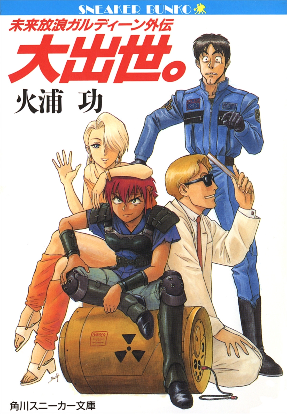 未来放浪ガルディーン外伝（１）　大出世。