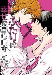 そしてふたりは幸せに暮らしました。(3)