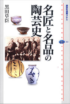 名匠と名品の陶芸史