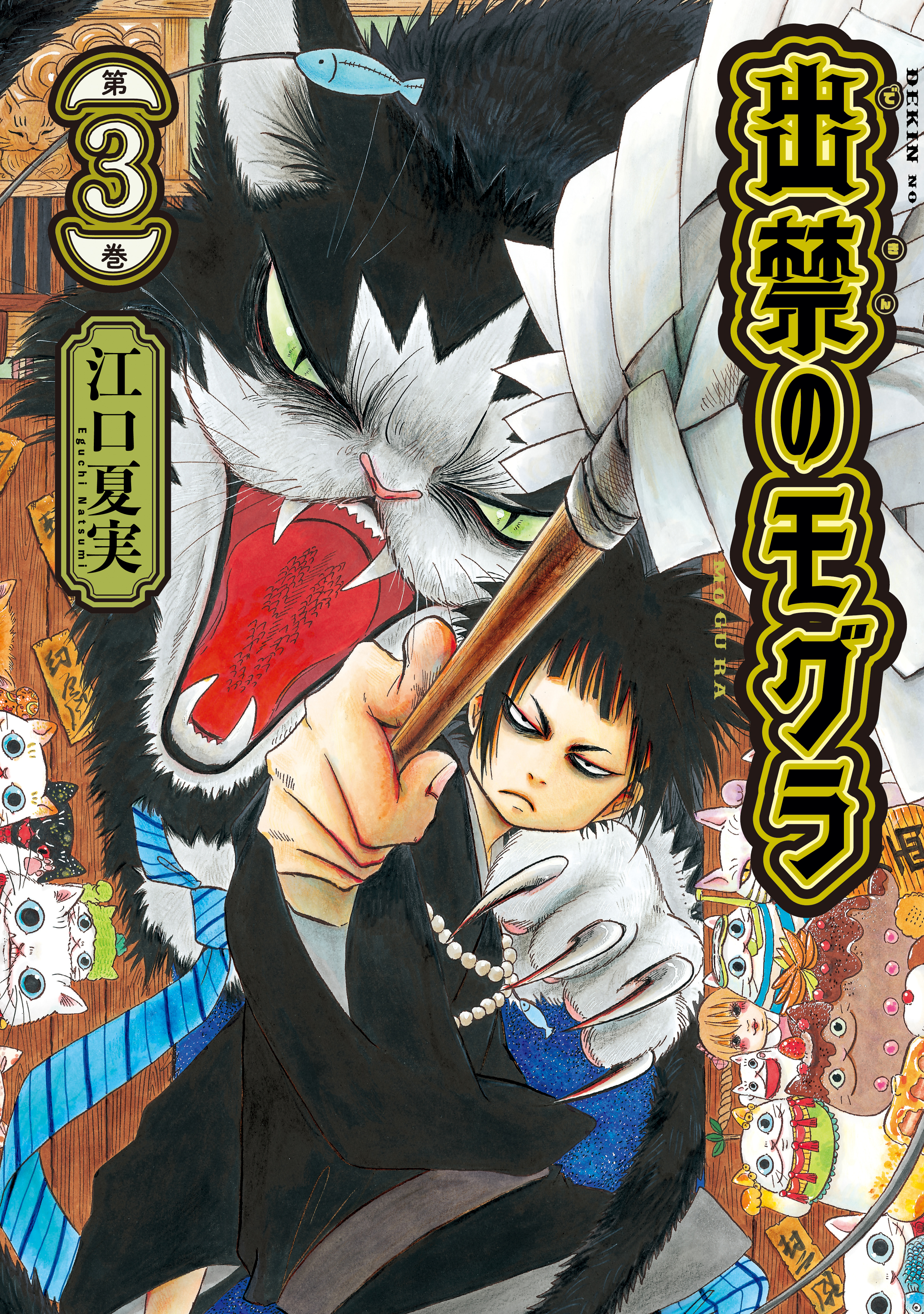 【期間限定　無料お試し版　閲覧期限2026年4月7日】出禁のモグラ（３）