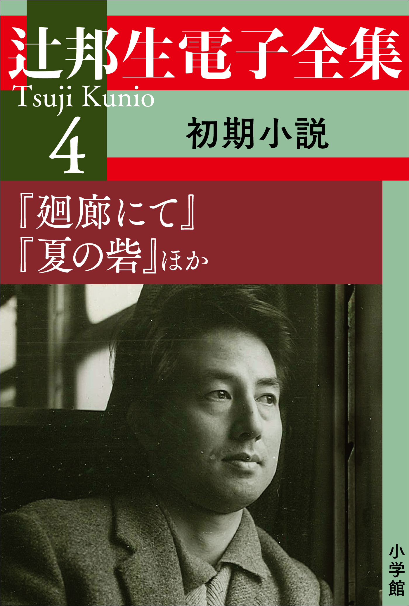 辻邦生電子全集 4巻 初期小説 『廻廊にて』『夏の砦』ほか