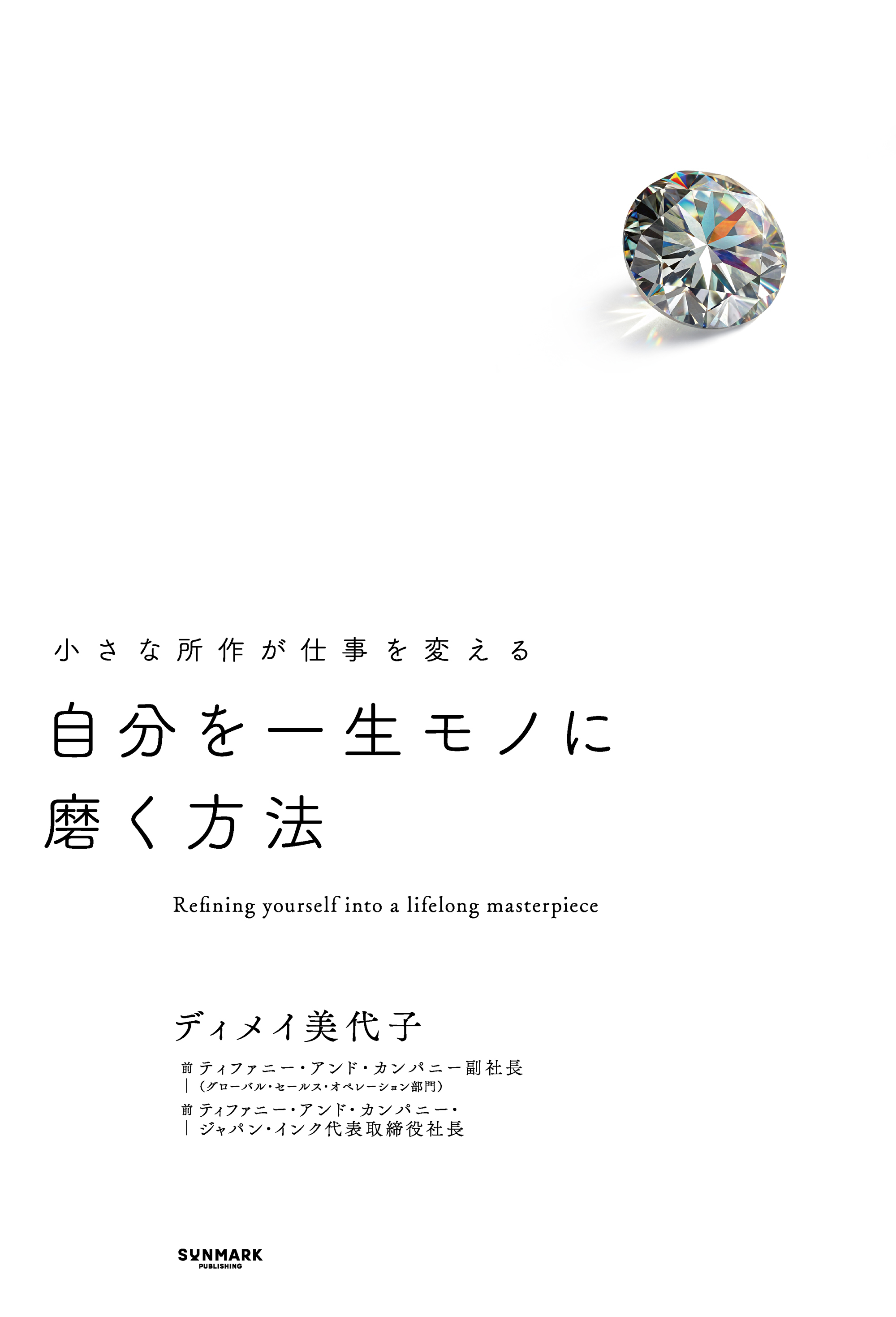 自分を一生モノに磨く方法