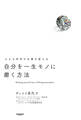 自分を一生モノに磨く方法