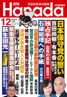 月刊Hanada2024年12月号