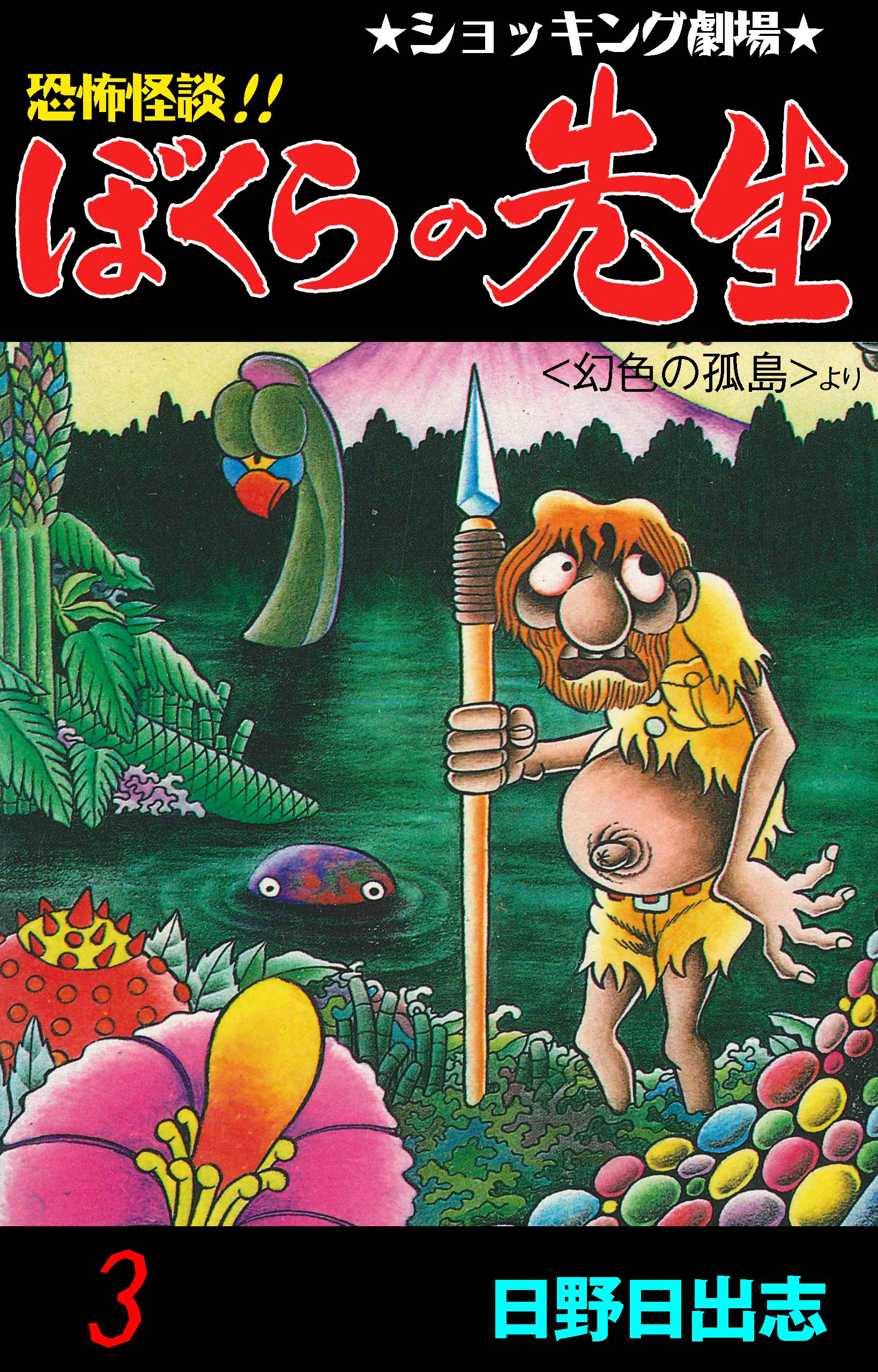 恐怖怪談！！ ぼくらの先生