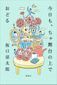 今日も、ちゃ舞台の上でおどる