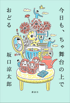 今日も、ちゃ舞台の上でおどる