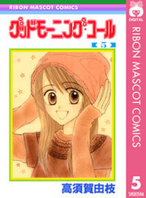 グッドモーニング コール Rmcオリジナル 5 無料 試し読みなら Amebaマンガ 旧 読書のお時間です グッドモーニング コール Rmcオリジナル 5 無料 試し読みなら Amebaマンガ 旧 読書のお時間です