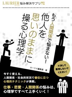 もう人間関係で悩まない!他人を思いのままに操る心理学