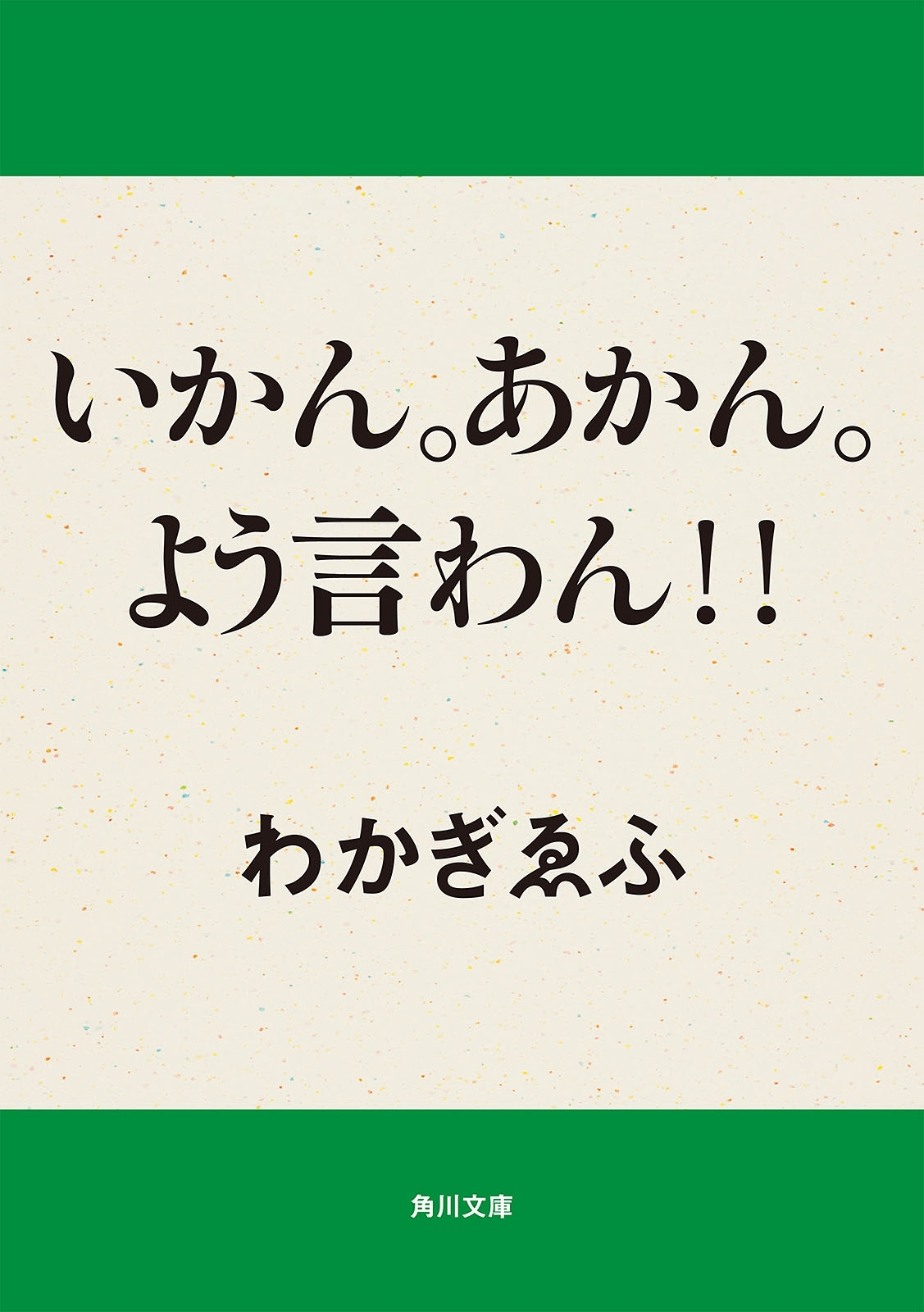 いかん。あかん。よう言わん！！