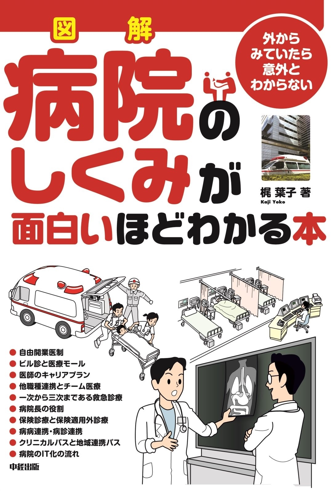 図解　病院のしくみが面白いほどわかる本