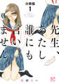 【期間限定 無料お試し版】先生、あたし誰にも言いません【分冊版】 1