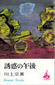 誘惑の午後