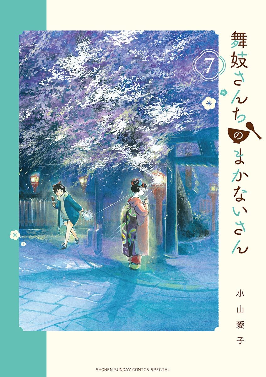 新規登録で全巻50％還元！】舞妓さんちのまかないさん全巻(1-29