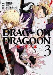 DRAG-ON DRAGOON 死ニ至ル赤 3巻