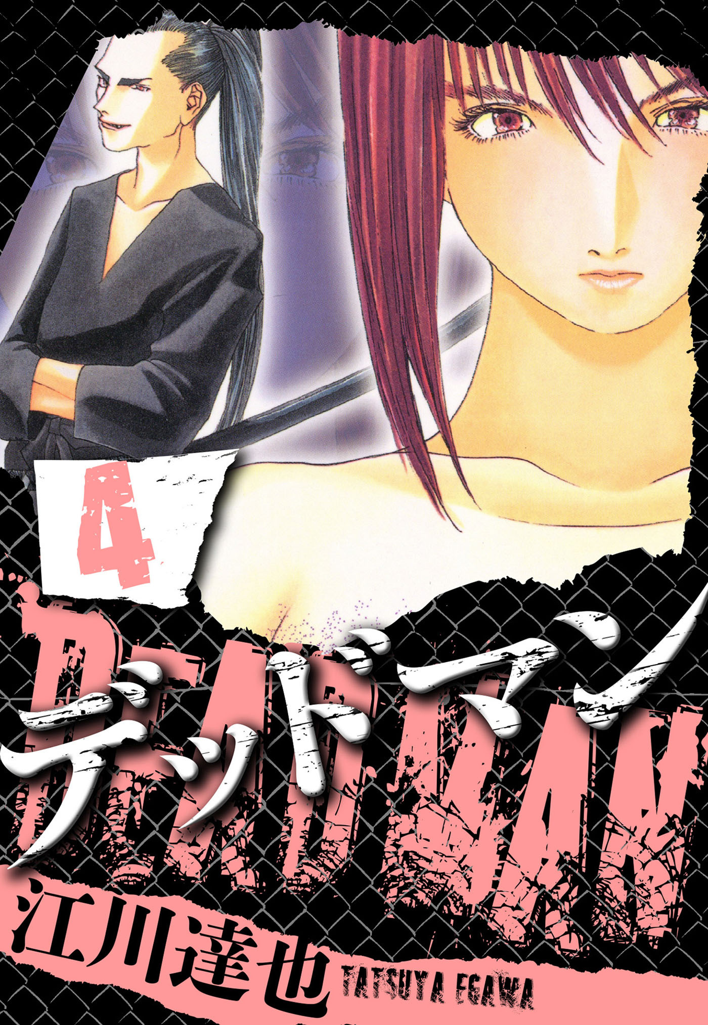 DEADMAN 4（ハーパーコリンズ・ジャパン×アルト出版）