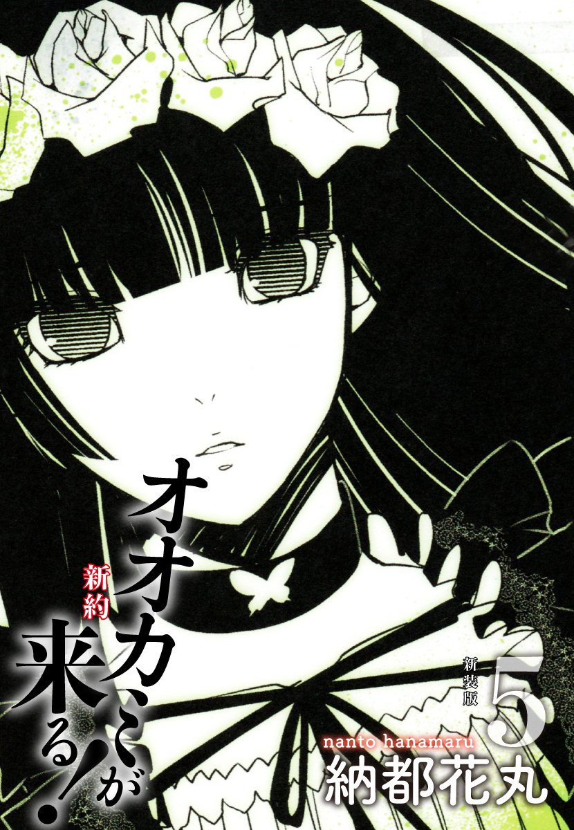 新約 オオカミが来る！　新装版　５
