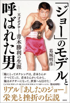 「ジョー」のモデルと呼ばれた男 天才ボクサー・青木勝利の生涯