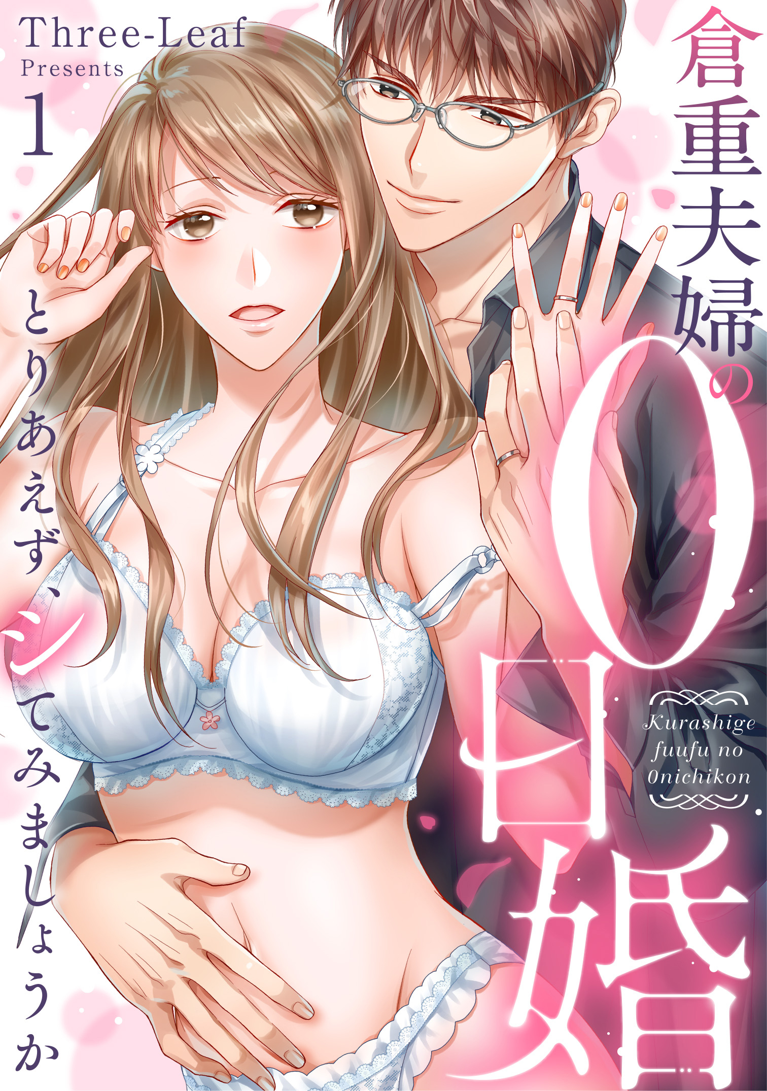 【期間限定　無料お試し版】倉重夫婦の0日婚～とりあえず、シてみましょうか～（1）《Lovelicot》