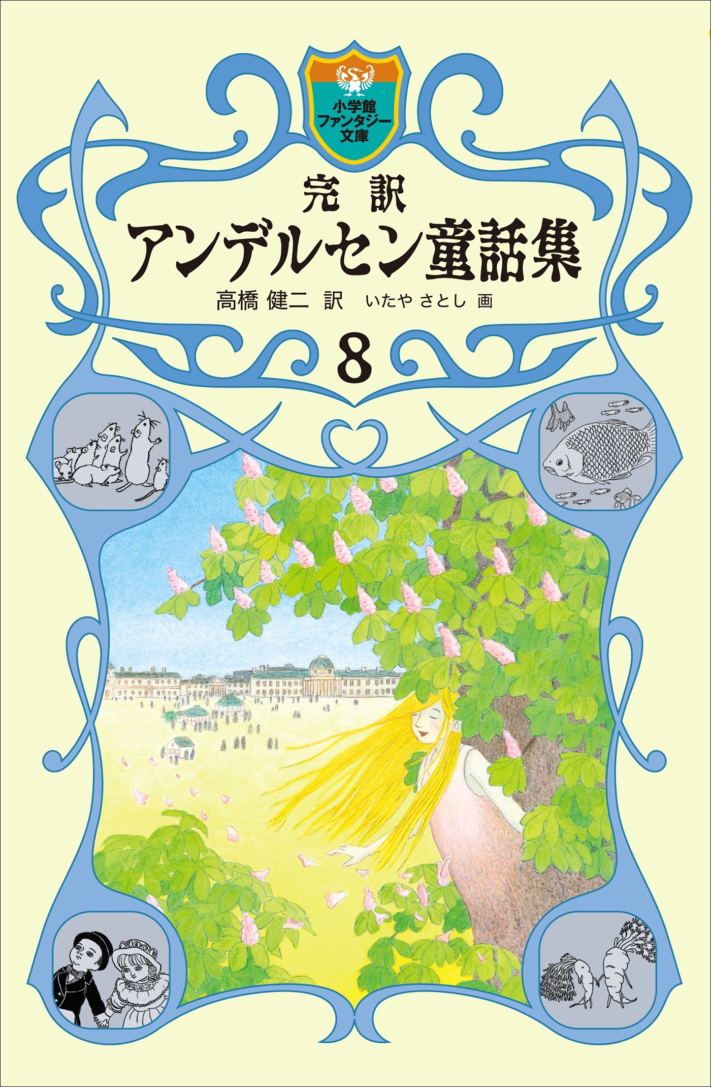 完訳　アンデルセン童話集