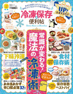 晋遊舎ムック 便利帖シリーズ030 冷凍保存の便利帖