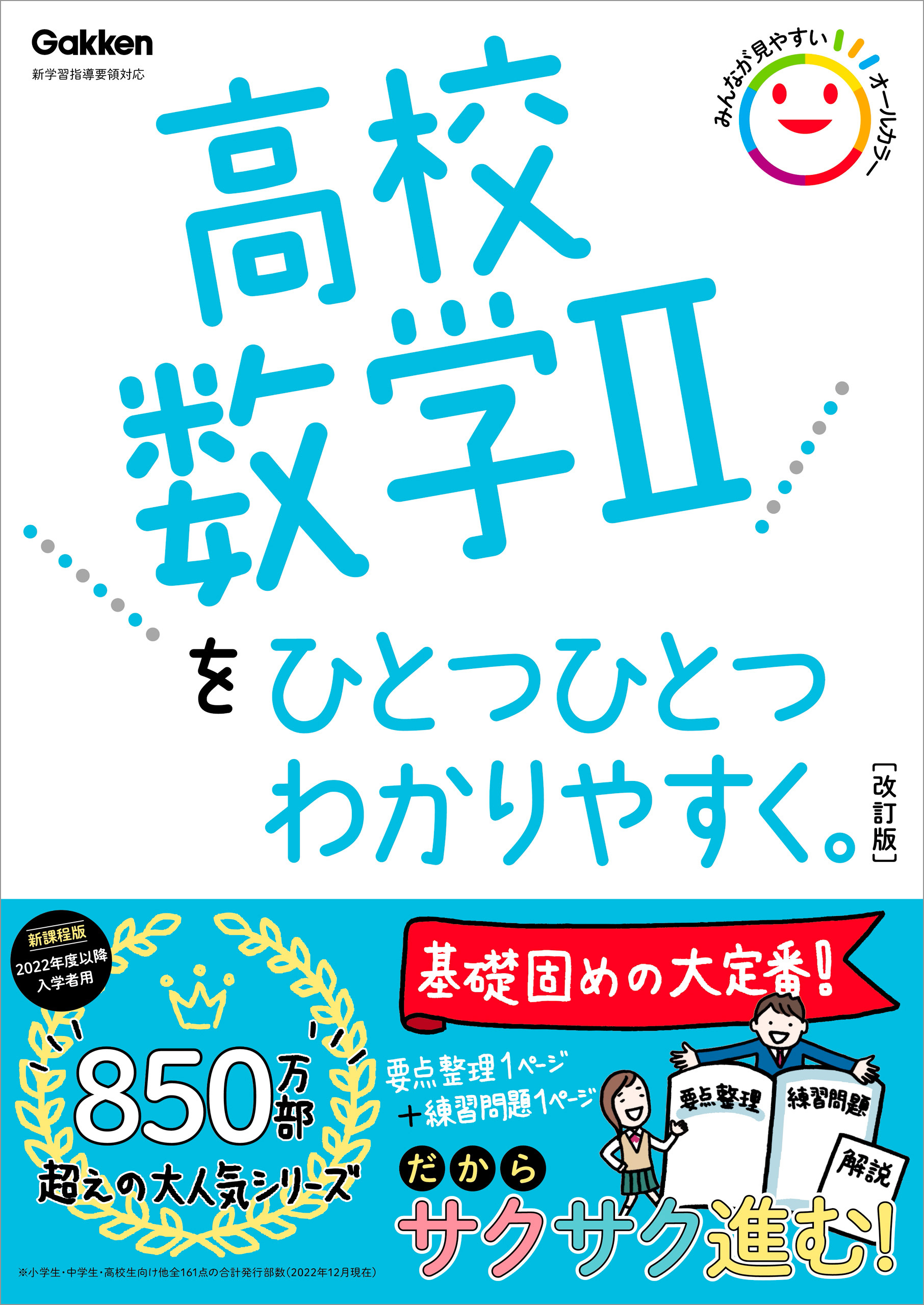 高校ひとつひとつわかりやすく 高校数学Ⅱをひとつひとつわかりやすく。改訂版