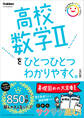 高校ひとつひとつわかりやすく 高校数学Ⅱをひとつひとつわかりやすく。改訂版