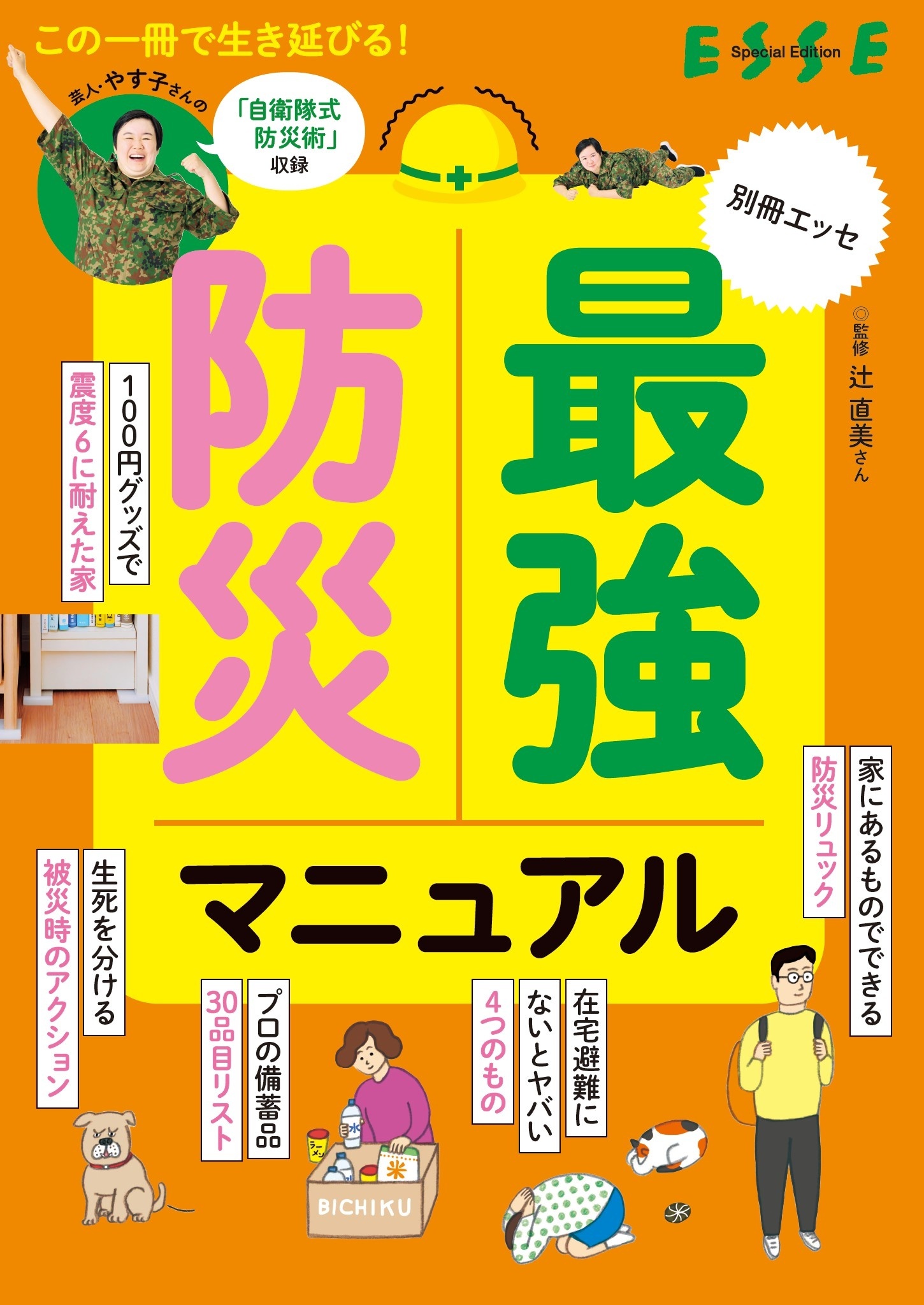 最強防災マニュアル