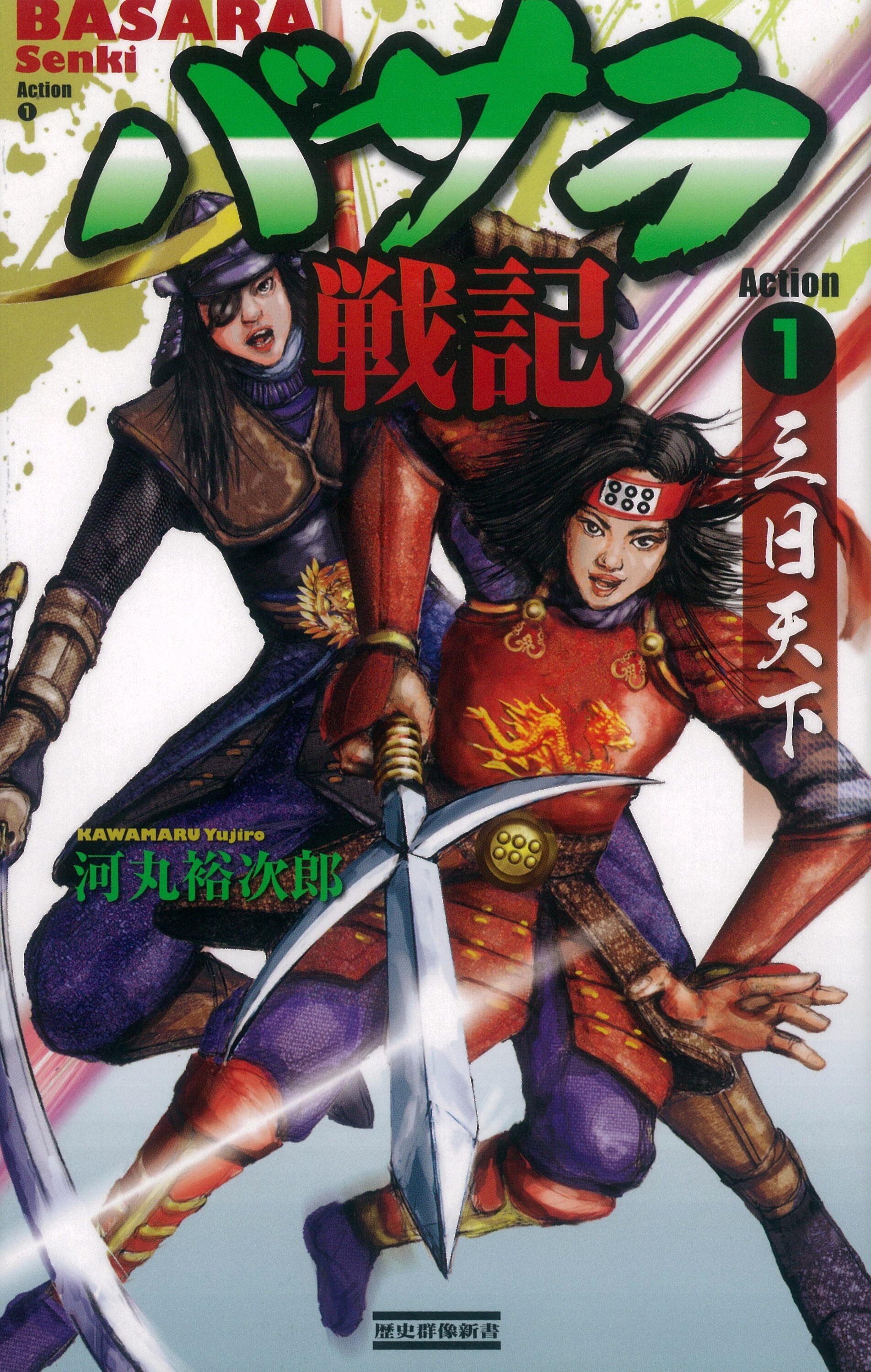 バサラ戦記１　三日天下