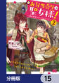 お弁当売りは聖女様! ~異世界娘のあったかレシピ~【分冊版】 15