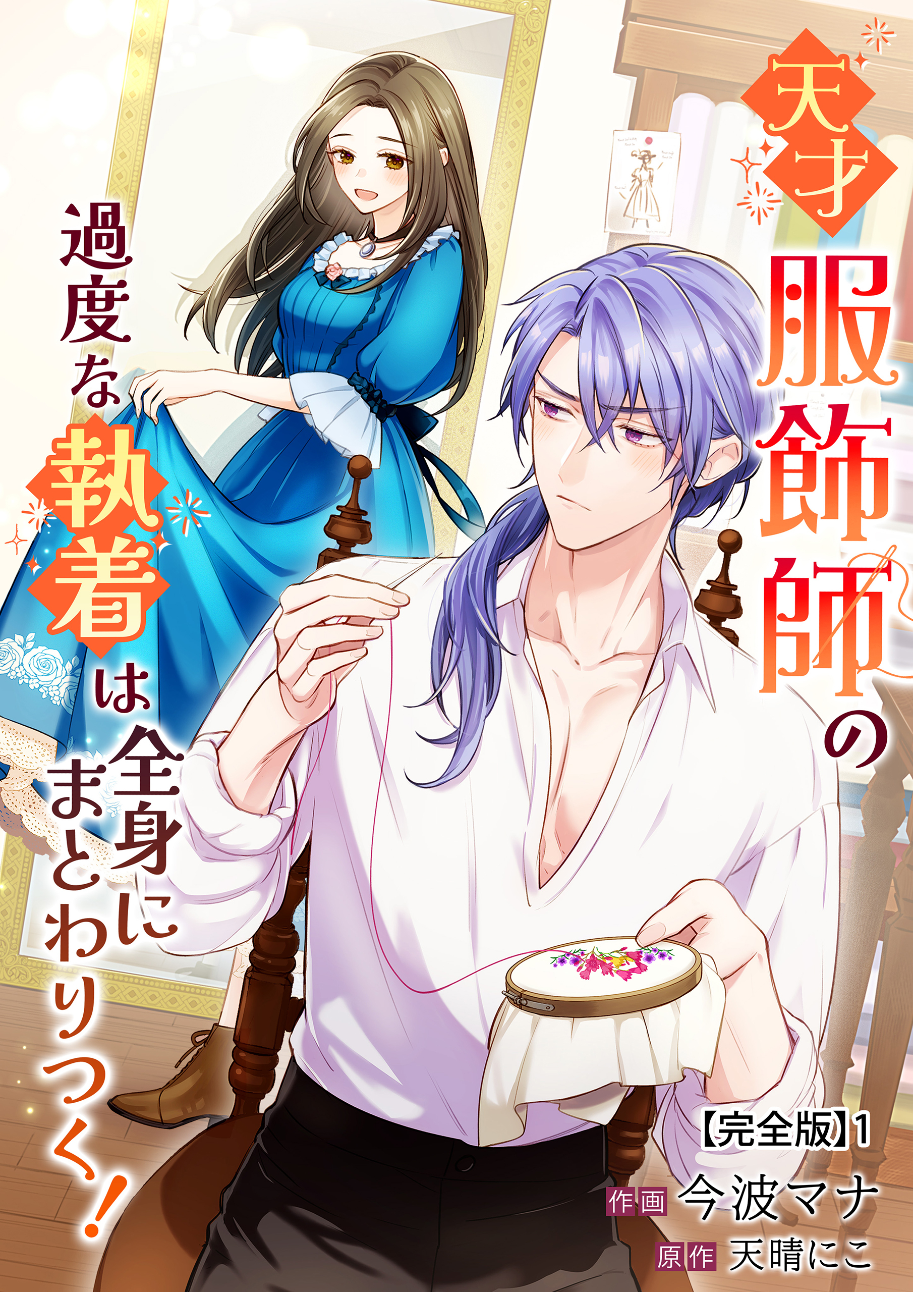 【期間限定　無料お試し版　閲覧期限2026年6月2日】天才服飾師の過度な執着は全身にまとわりつく！【完全版】1