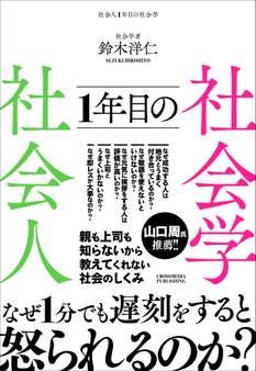 社会人1年目の社会学