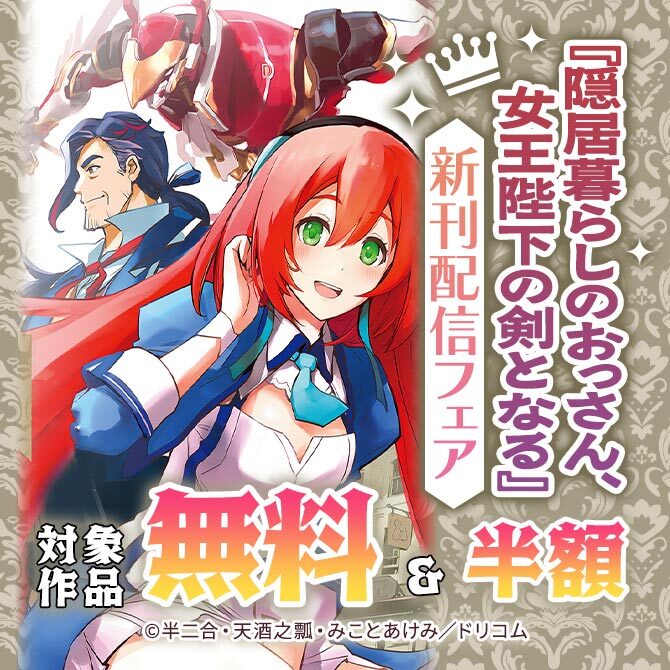 『隠居暮らしのおっさん、女王陛下の剣となる』新刊配信フェア