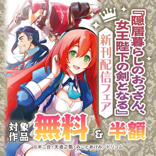 『隠居暮らしのおっさん、女王陛下の剣となる』新刊配信フェア