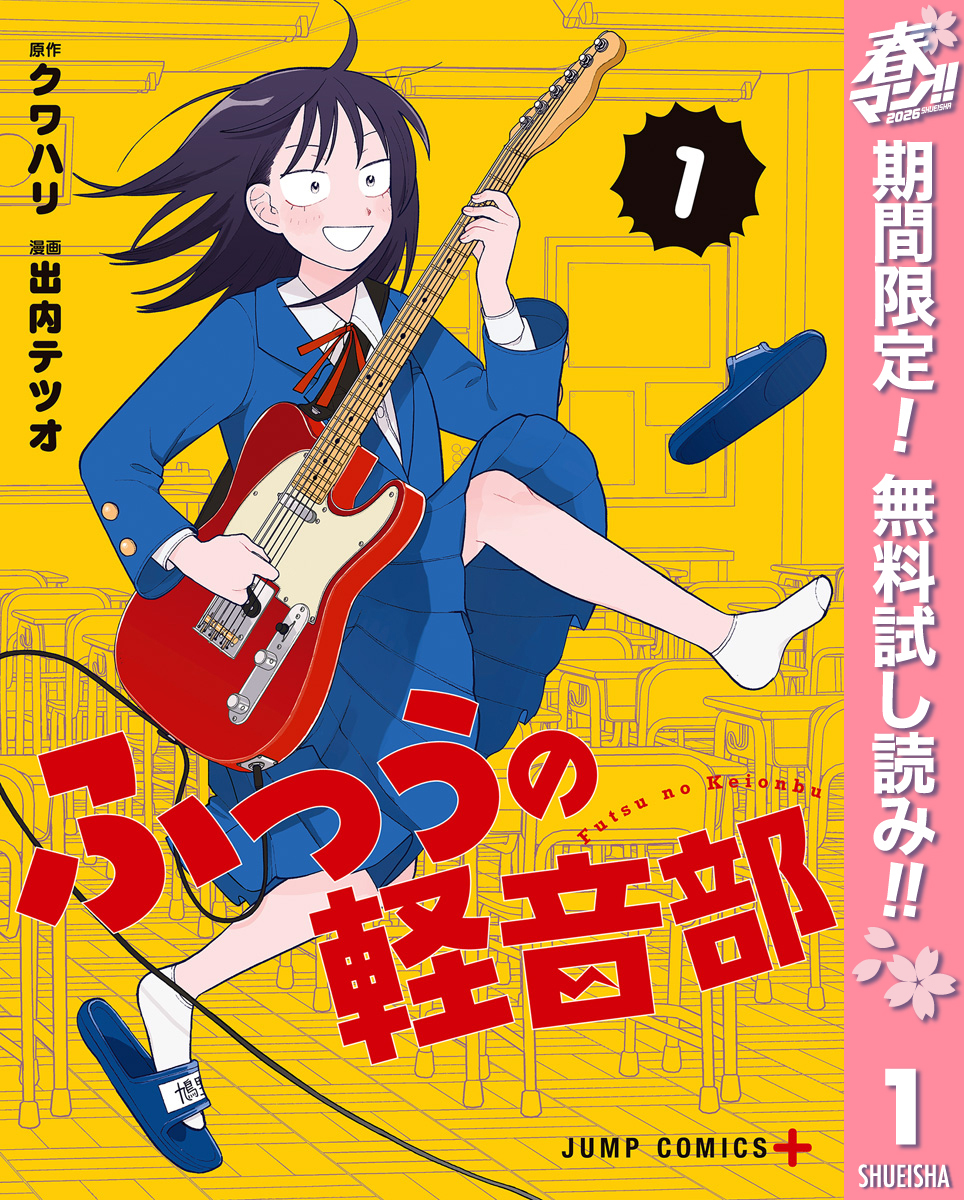 ふつうの軽音部【期間限定無料】 1
