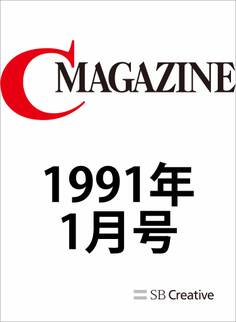 月刊C MAGAZINE 1991年1月号